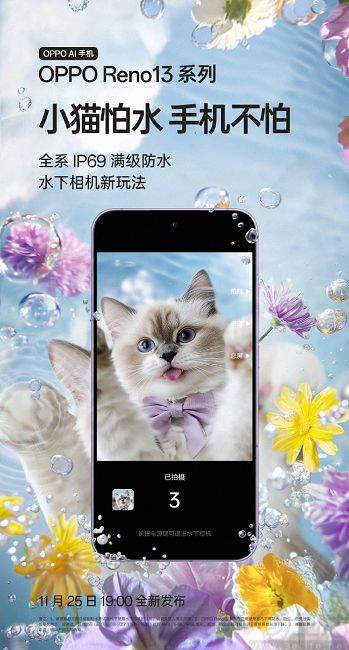 OPPO Reno13系列核心配置曝光，支持IP69级防水